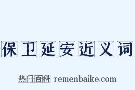 保卫延安近义词是什么意思的图片